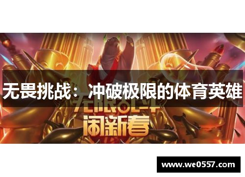 无畏挑战：冲破极限的体育英雄