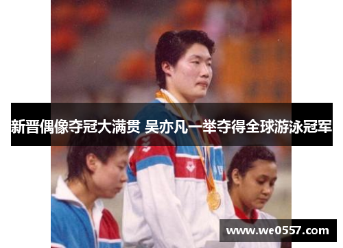 新晋偶像夺冠大满贯 吴亦凡一举夺得全球游泳冠军
