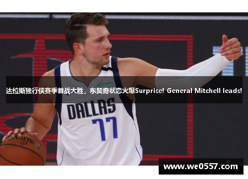 达拉斯独行侠赛季首战大胜，东契奇状态火爆Surprise! General Mitchell leads!