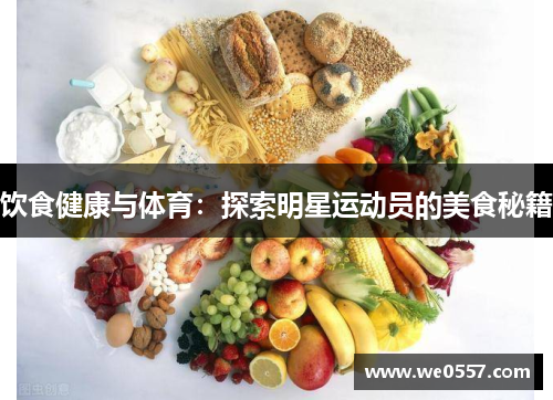 饮食健康与体育：探索明星运动员的美食秘籍