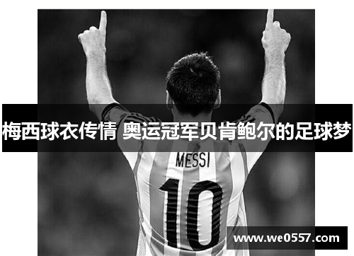梅西球衣传情 奥运冠军贝肯鲍尔的足球梦