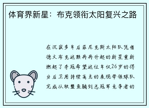 体育界新星：布克领衔太阳复兴之路