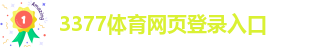 3377体体育下载